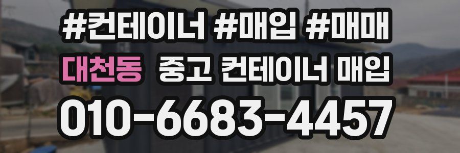 대천동 중고 컨테이너 매입