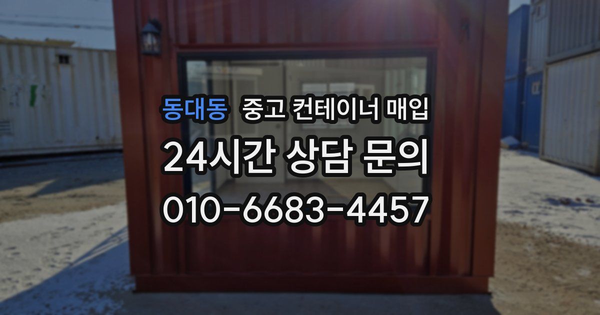 동대동 중고 컨테이너 매입