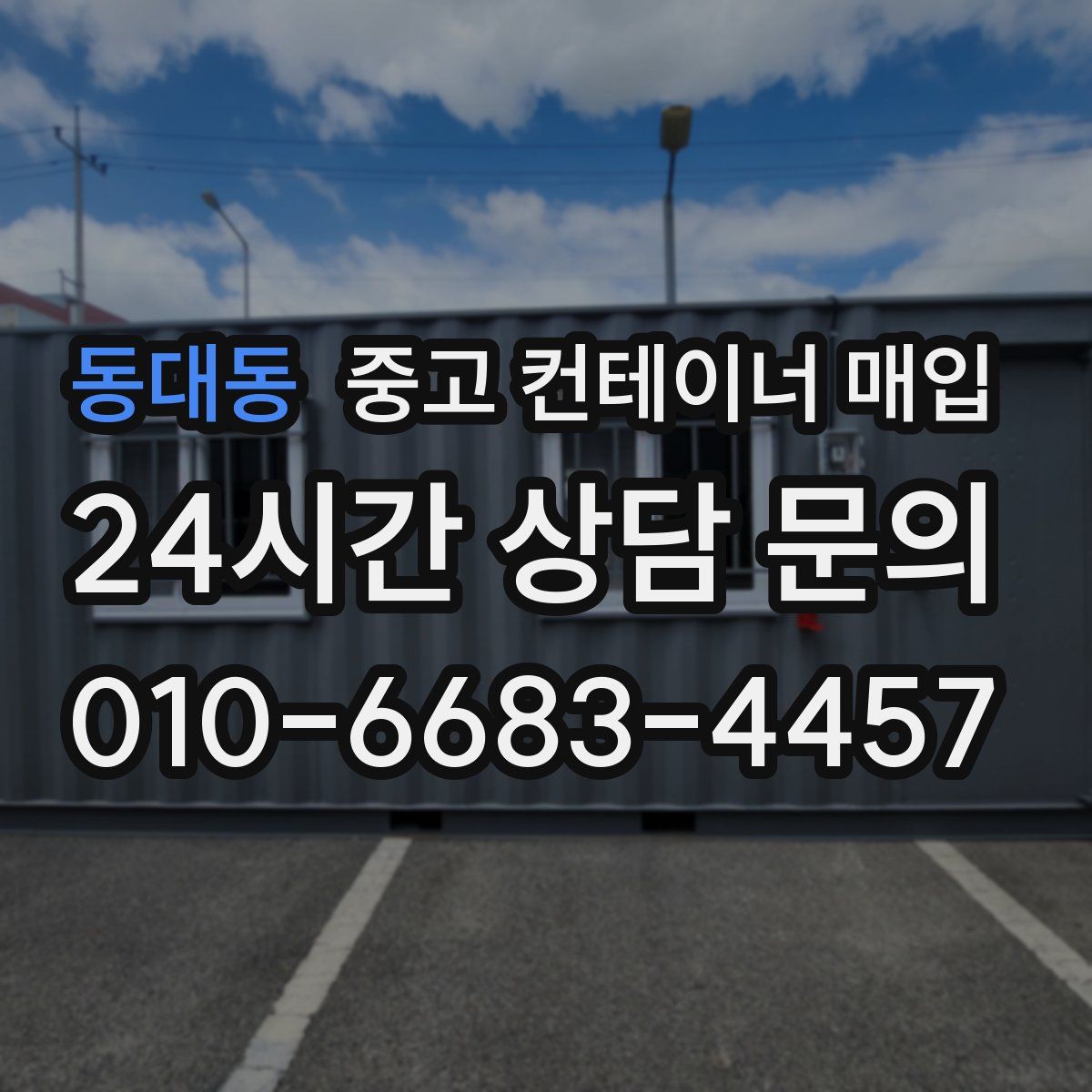 동대동 중고 컨테이너 매입