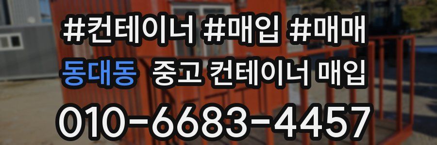 동대동 중고 컨테이너 매입