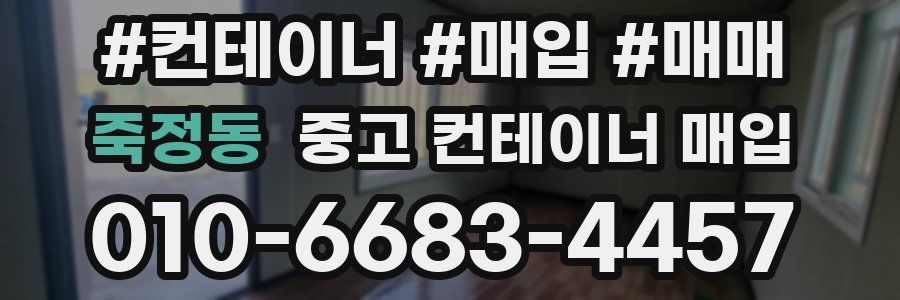 죽정동 중고 컨테이너 매입