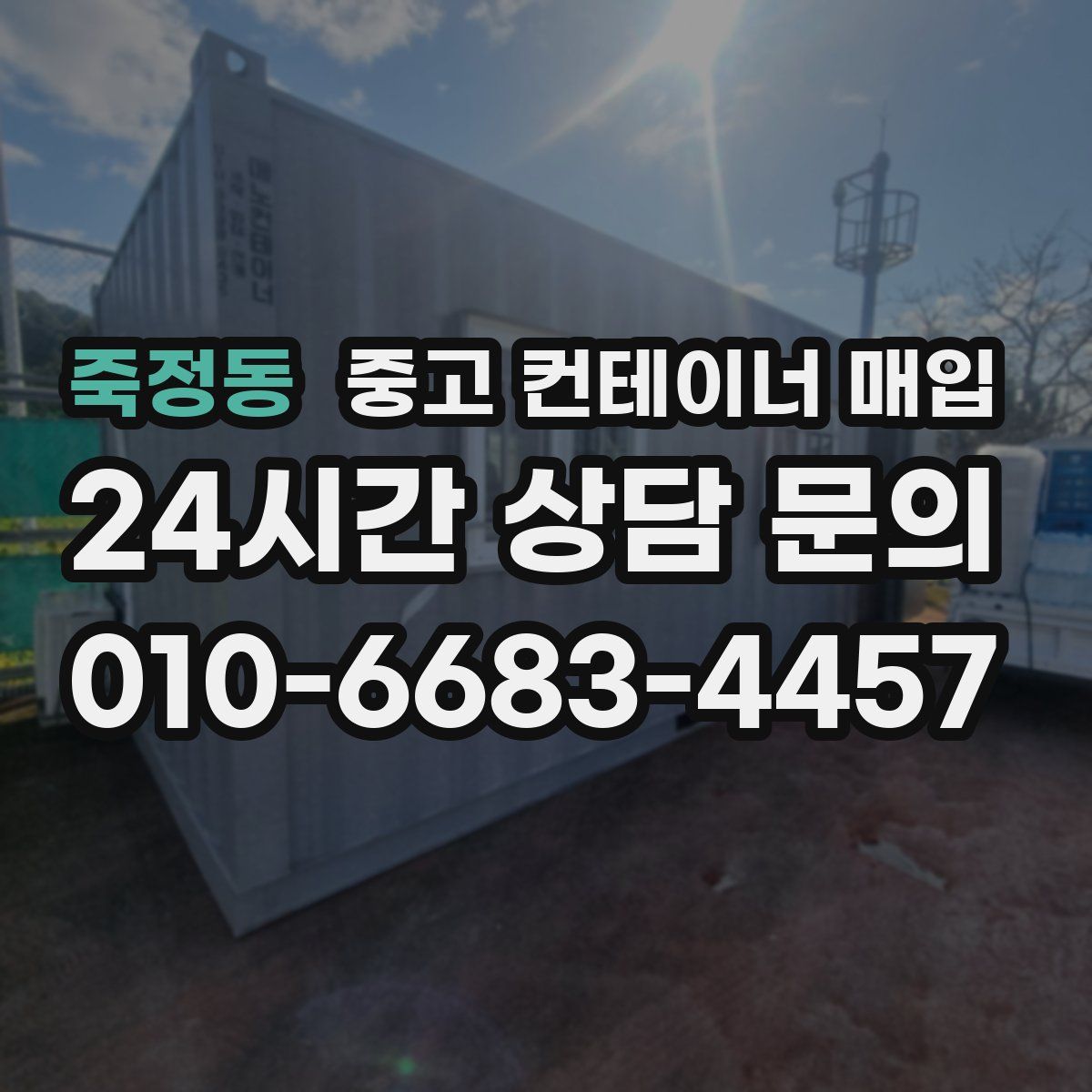 죽정동 중고 컨테이너 매입