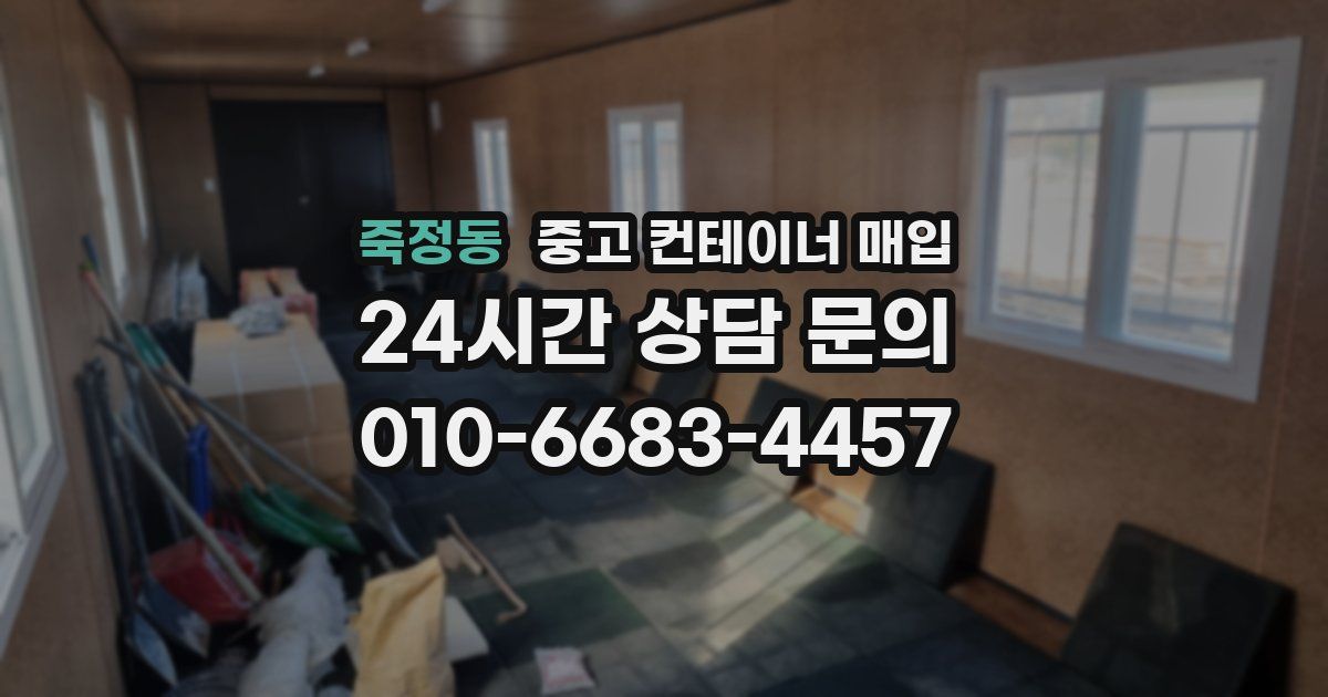 죽정동 중고 컨테이너 매입