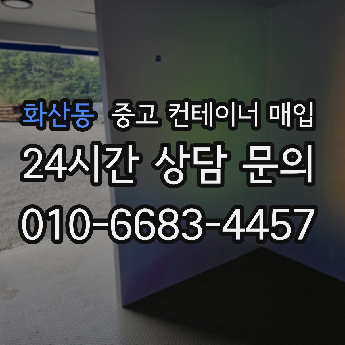 화산동 중고 컨테이너 매입