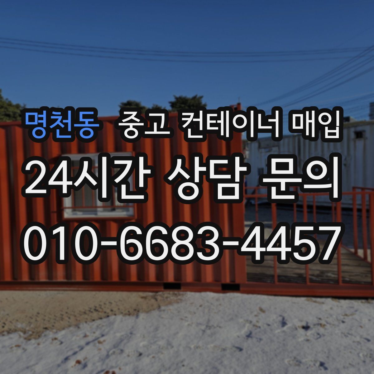 명천동 중고 컨테이너 매입