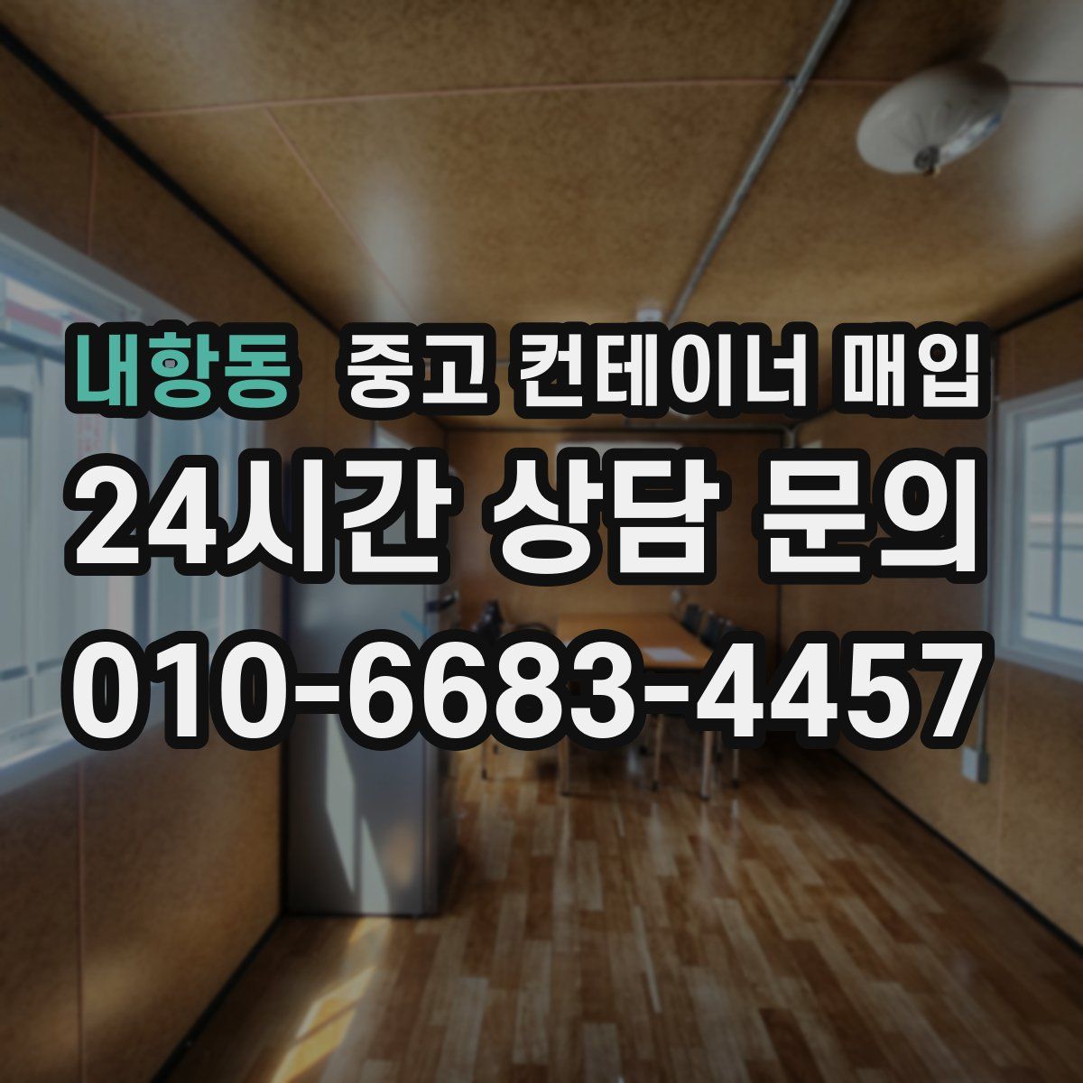 내항동 중고 컨테이너 매입