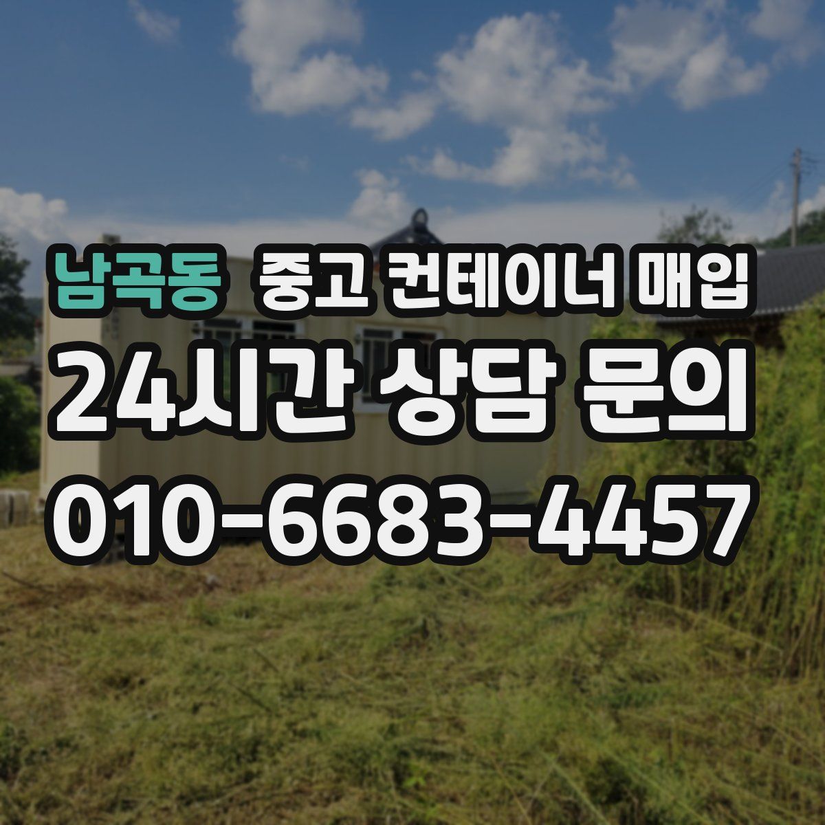 남곡동 중고 컨테이너 매입