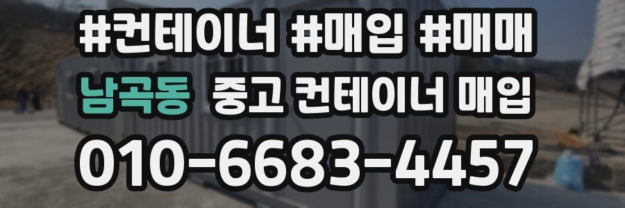 남곡동 중고 컨테이너 매입