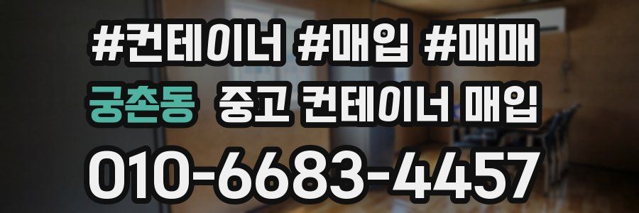 궁촌동 중고 컨테이너 매입