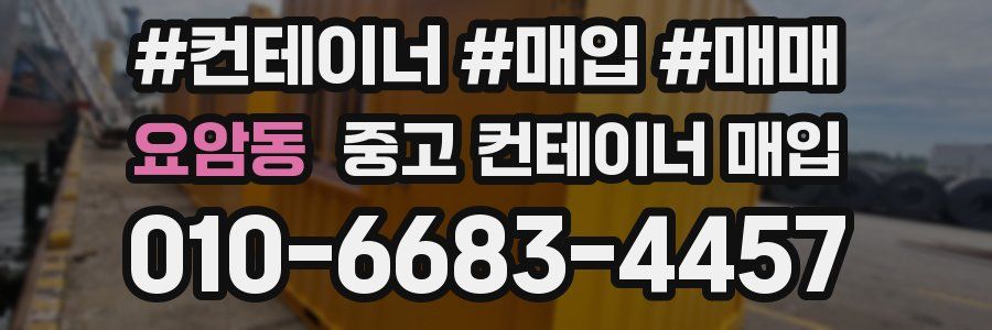 요암동 중고 컨테이너 매입
