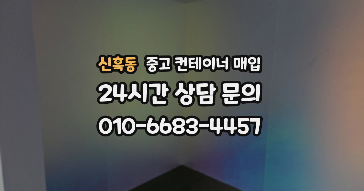 신흑동 중고 컨테이너 매입