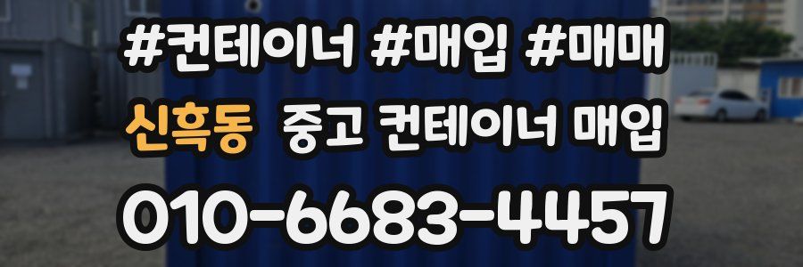 신흑동 중고 컨테이너 매입