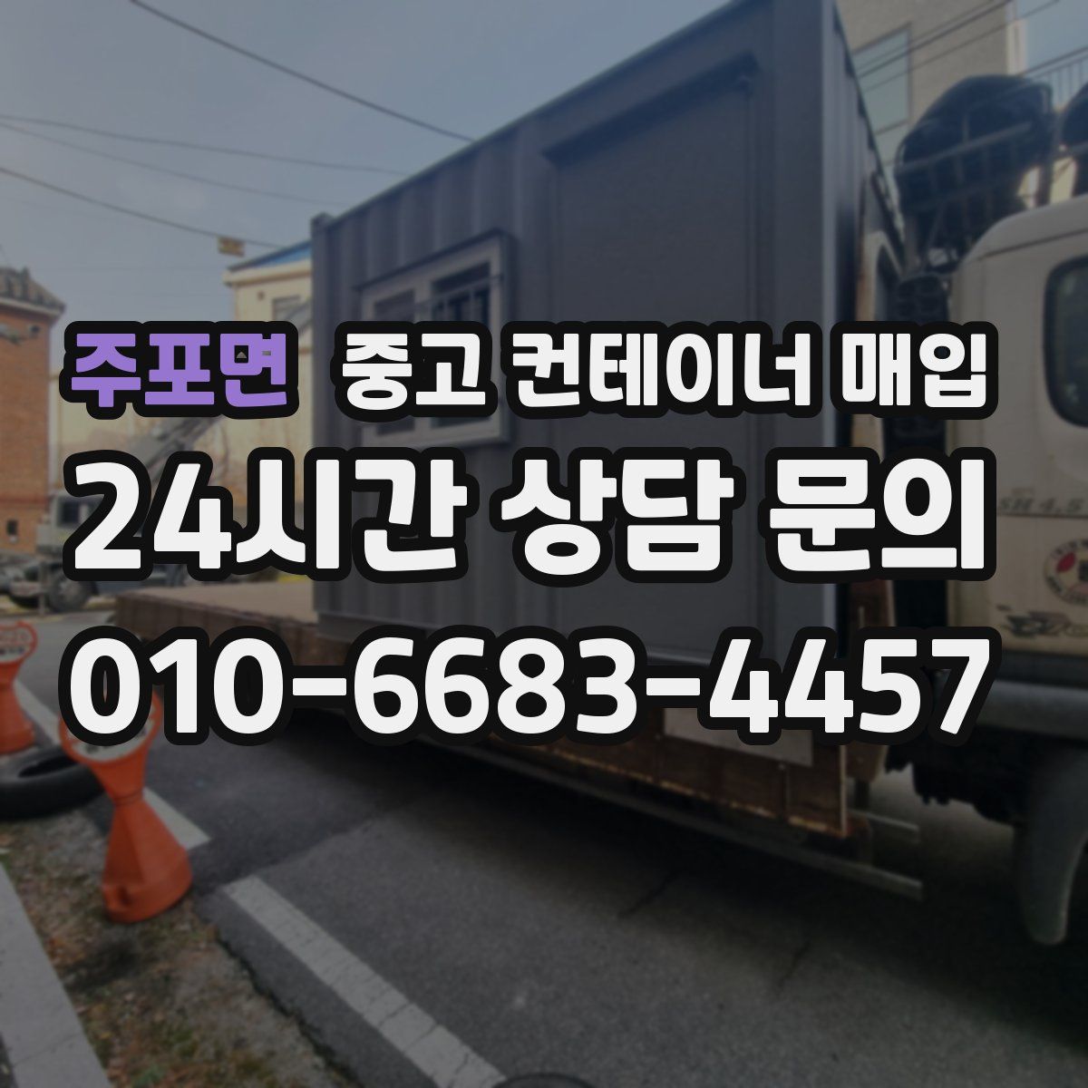 주포면 중고 컨테이너 매입