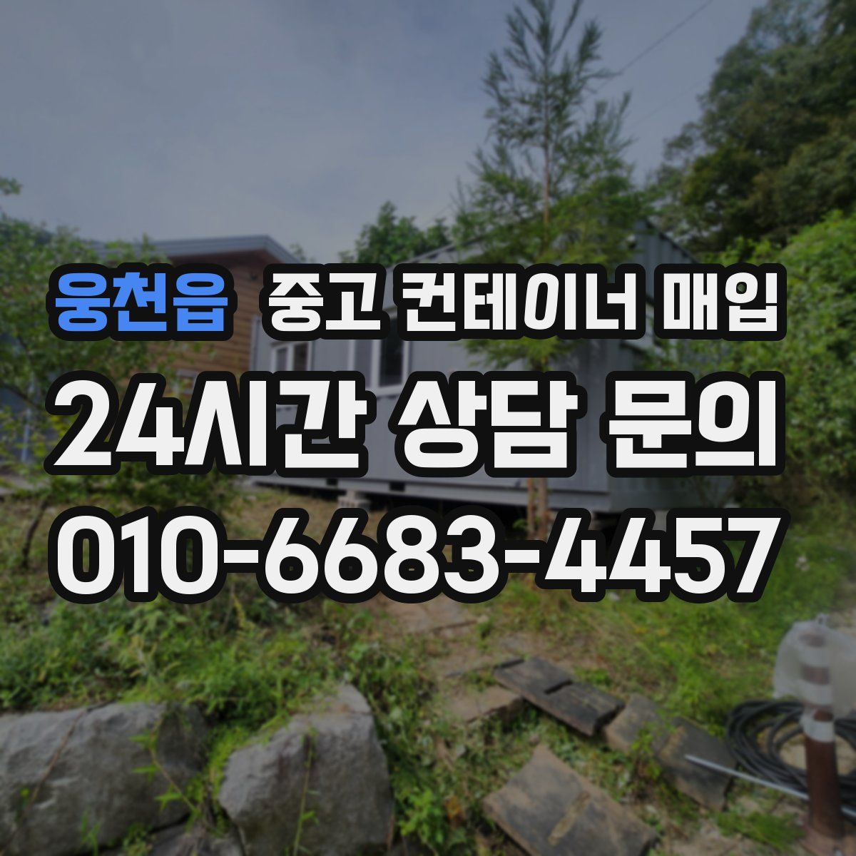 웅천읍 중고 컨테이너 매입