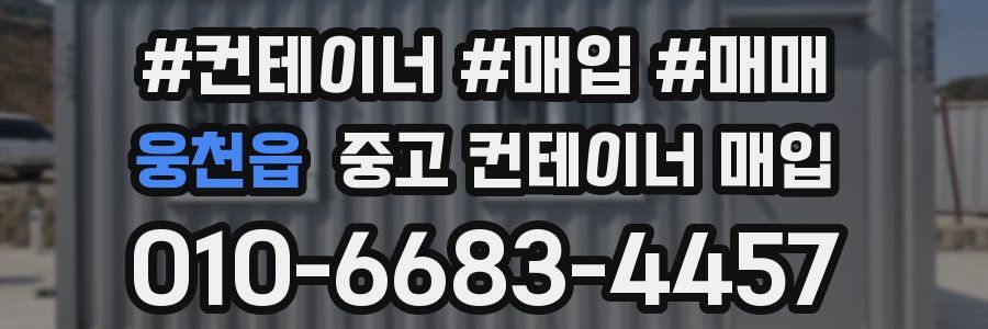 웅천읍 중고 컨테이너 매입