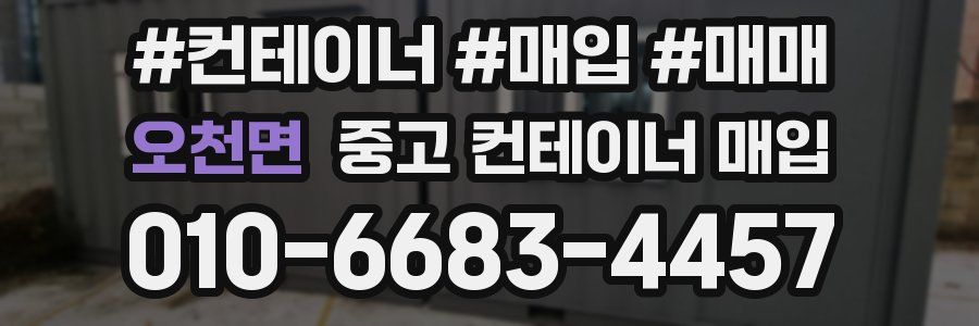 오천면 중고 컨테이너 매입