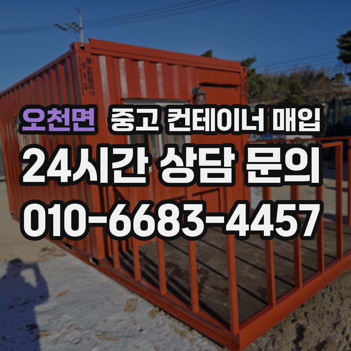 오천면 중고 컨테이너 매입
