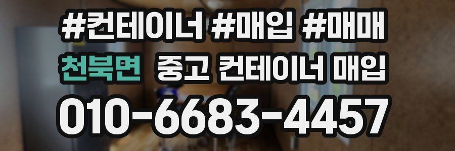 천북면 중고 컨테이너 매입