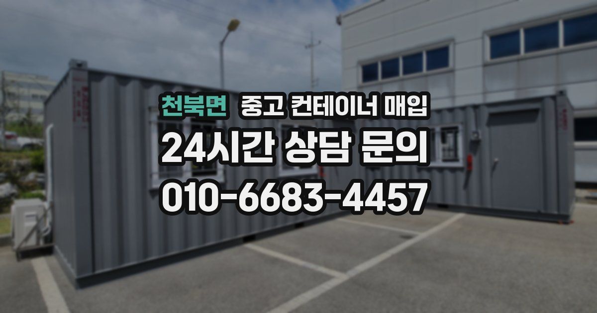 천북면 중고 컨테이너 매입
