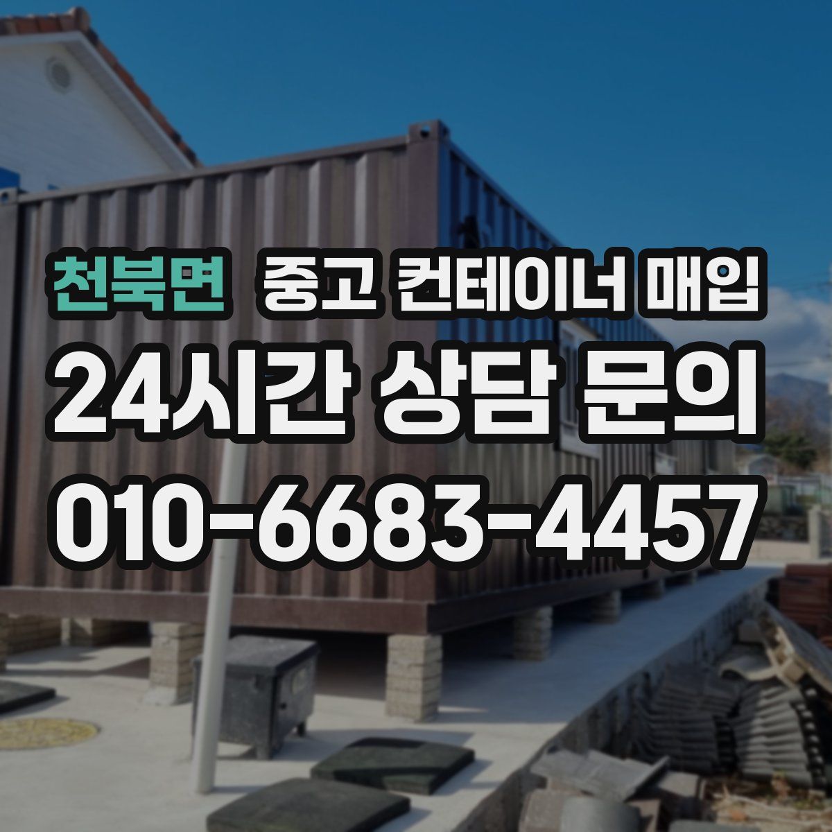 천북면 중고 컨테이너 매입
