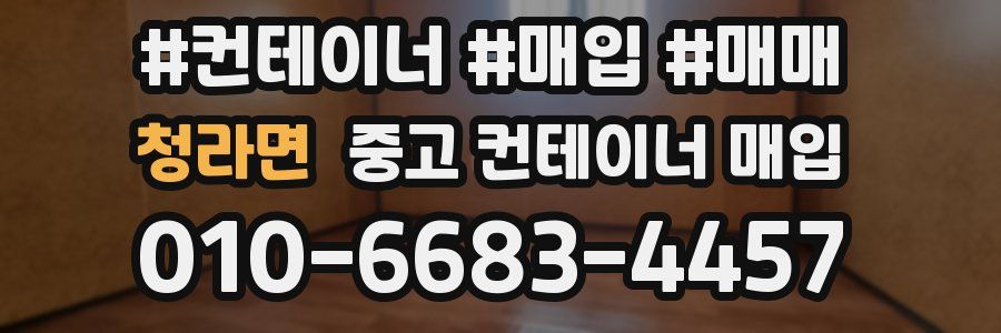 청라면 중고 컨테이너 매입