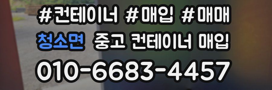 청소면 중고 컨테이너 매입