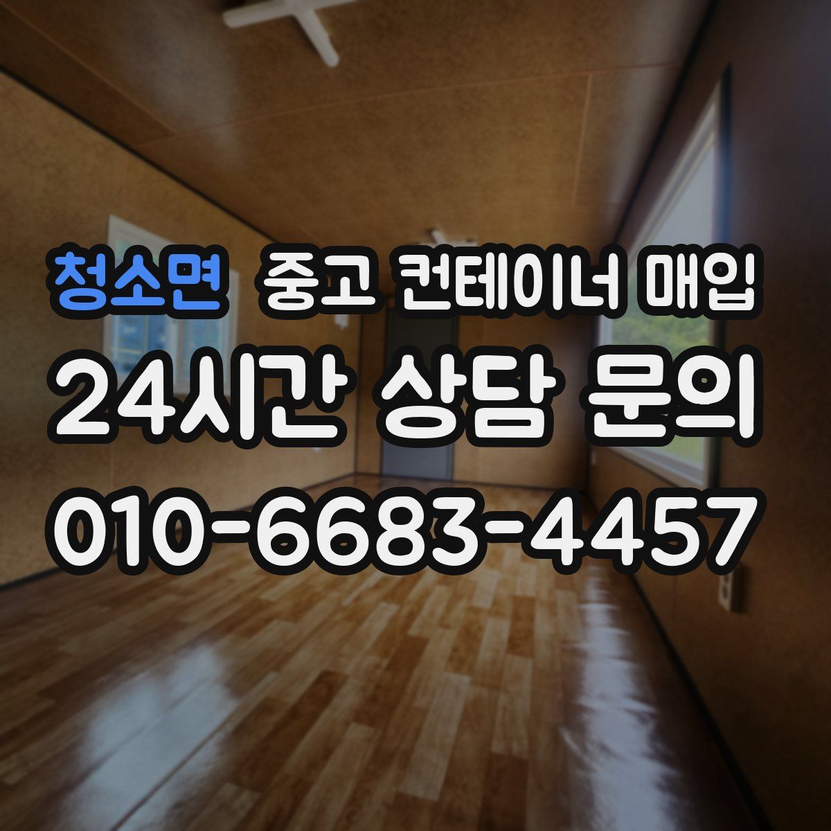 청소면 중고 컨테이너 매입