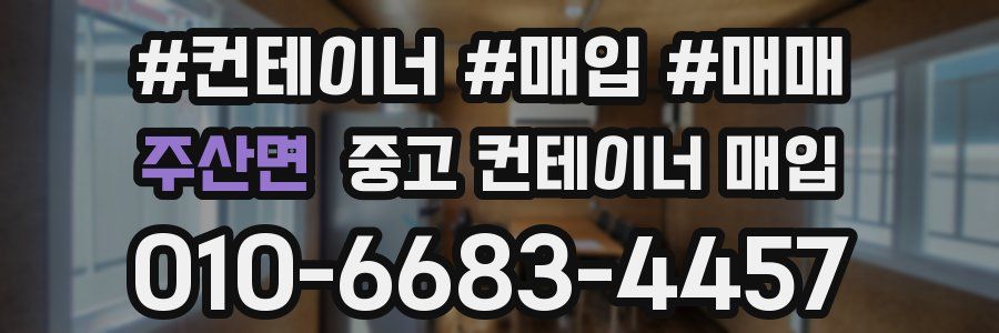 주산면 중고 컨테이너 매입