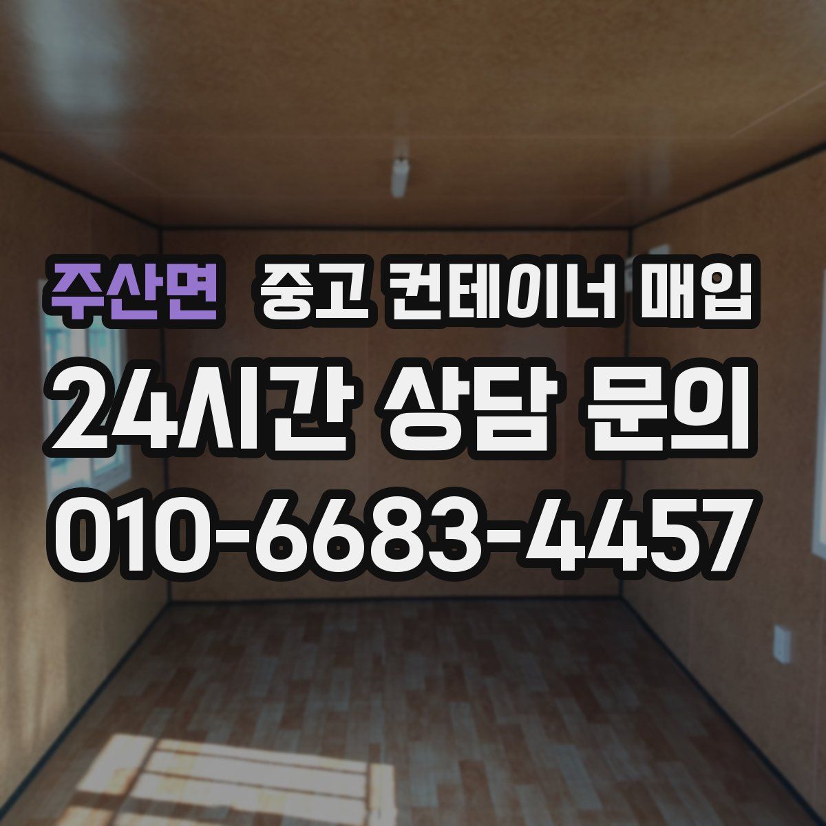 주산면 중고 컨테이너 매입