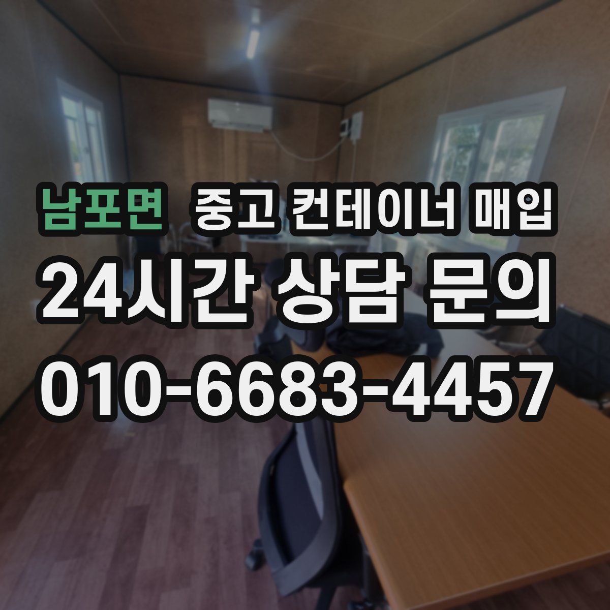남포면 중고 컨테이너 매입