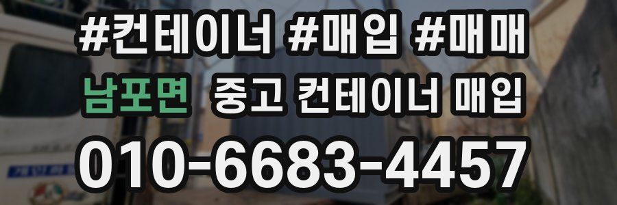 남포면 중고 컨테이너 매입