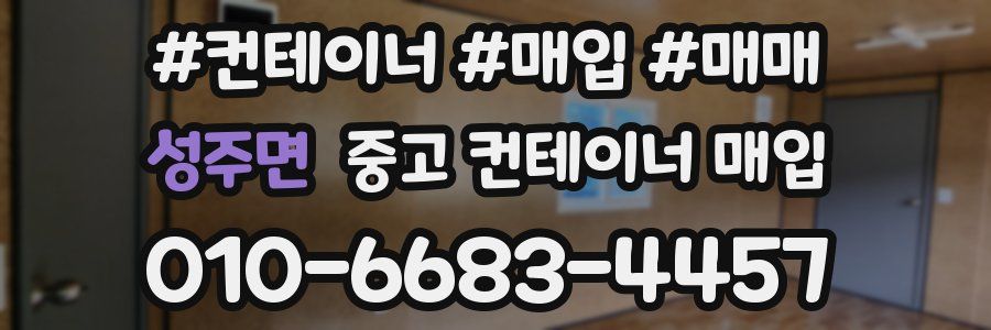 성주면 중고 컨테이너 매입