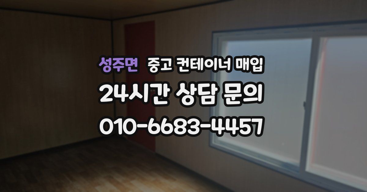 성주면 중고 컨테이너 매입