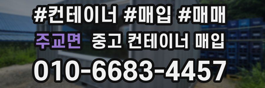 주교면 중고 컨테이너 매입