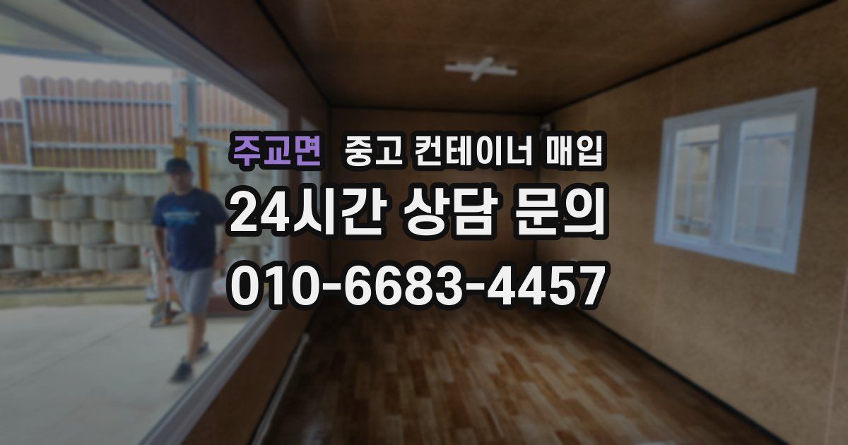 주교면 중고 컨테이너 매입