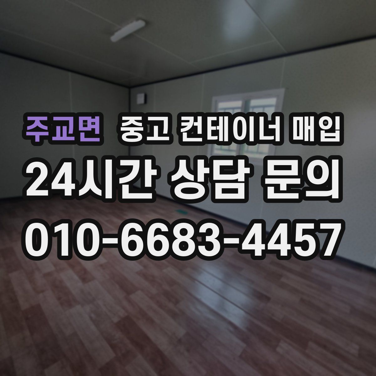 주교면 중고 컨테이너 매입