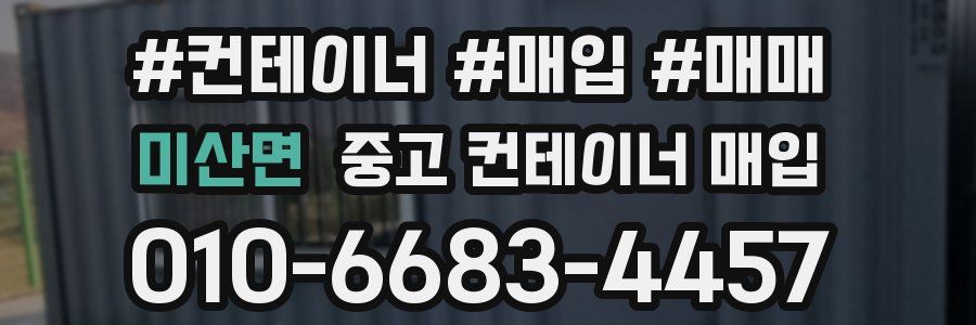 미산면 중고 컨테이너 매입