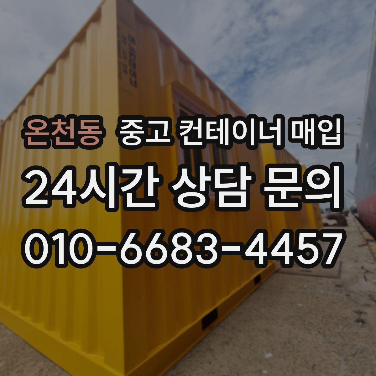 온천동 중고 컨테이너 매입