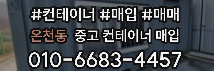 온천동 중고 컨테이너 매입