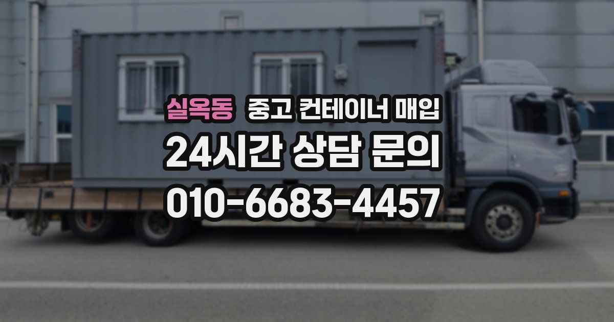 실옥동 중고 컨테이너 매입