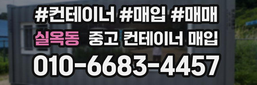실옥동 중고 컨테이너 매입