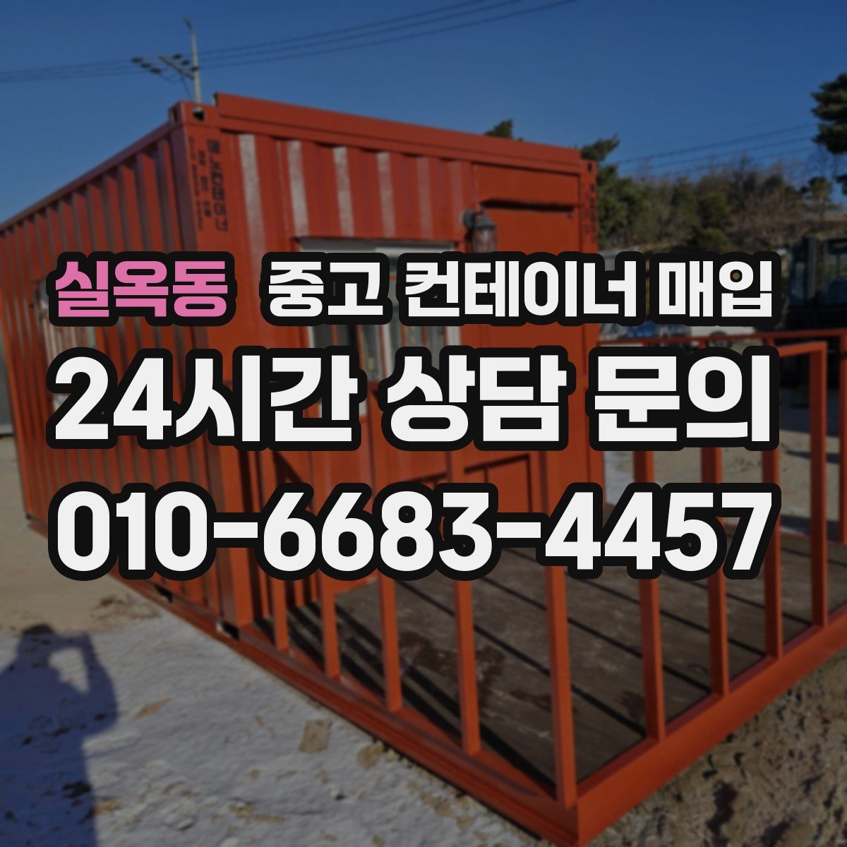 실옥동 중고 컨테이너 매입