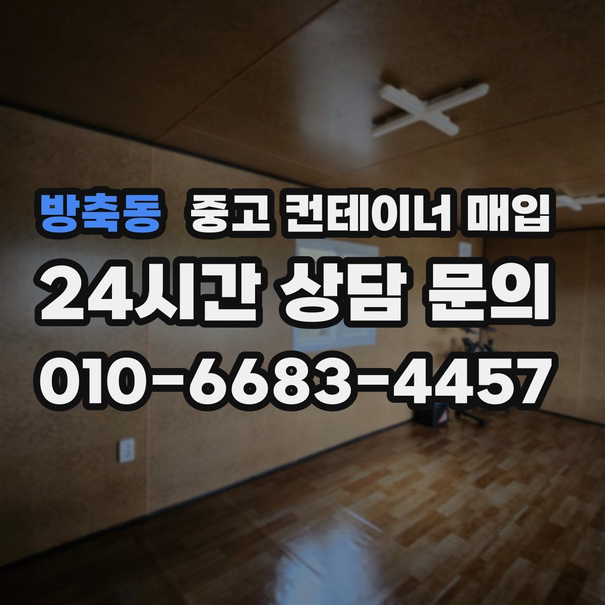 방축동 중고 컨테이너 매입