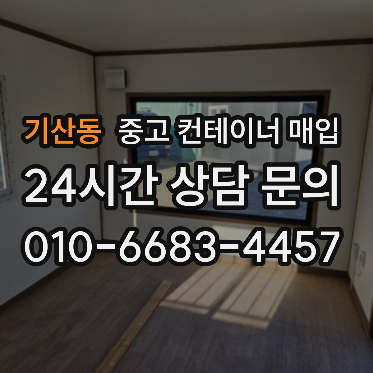 기산동 중고 컨테이너 매입