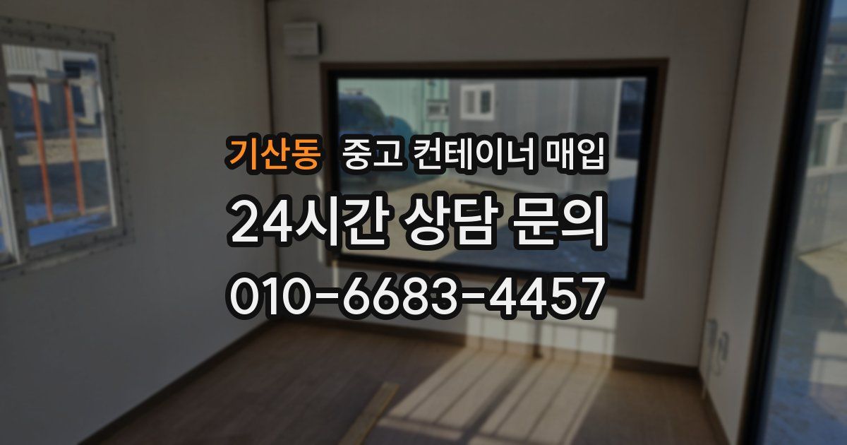 기산동 중고 컨테이너 매입