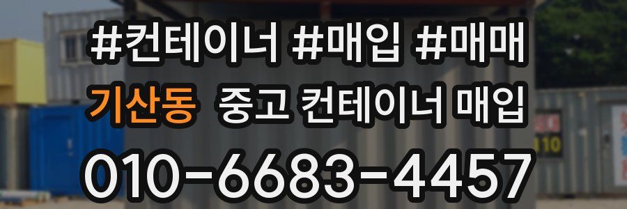 기산동 중고 컨테이너 매입