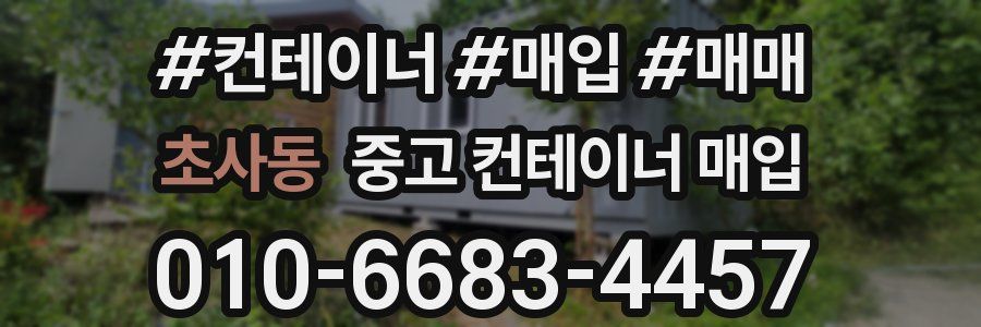 초사동 중고 컨테이너 매입