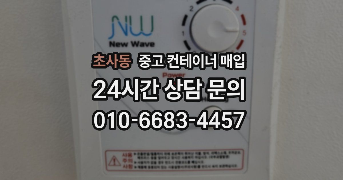 초사동 중고 컨테이너 매입