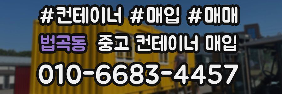 법곡동 중고 컨테이너 매입