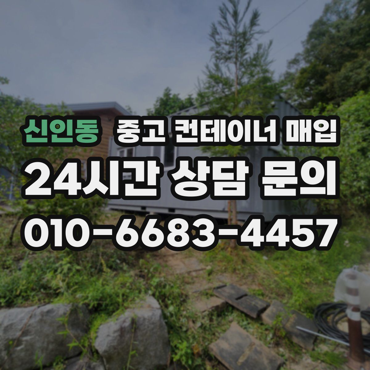 신인동 중고 컨테이너 매입